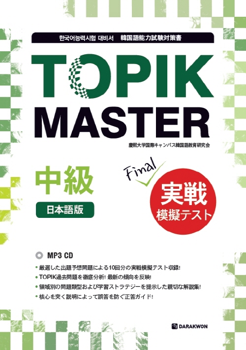 TOPIK MASTER  Final 実戦模擬テスト-中級 (일본어판)